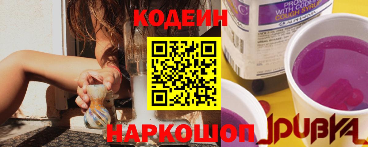 Кодеиновый сироп Lean Purple Drank Саратов
