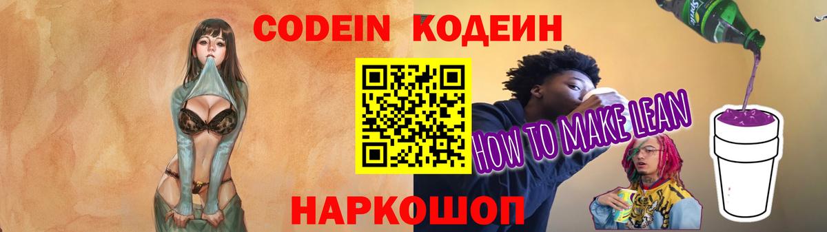 Codein напиток Lean (лин)  Вход с VPN  Саратов  Кодеин напиток Lean (лин) 